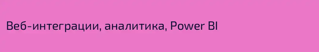 Веб-интеграции, аналитика, Power BI